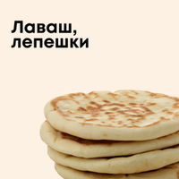 Лаваш, лепешки