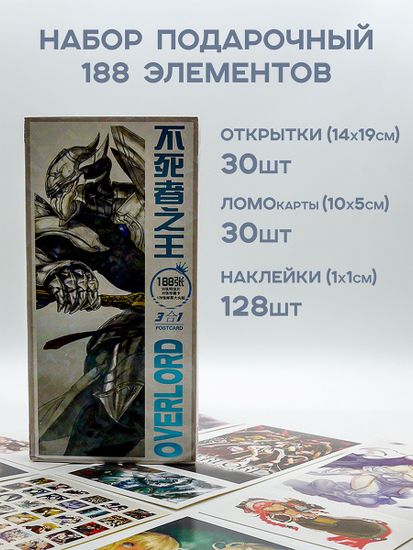 Набор открыток, карточек и наклеек "Повелитель / Overlord", 188 предметов