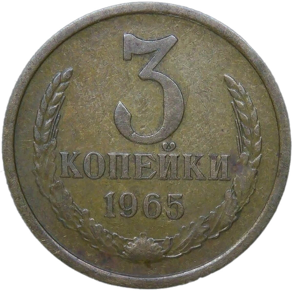 3 копейки 1965 (VF)