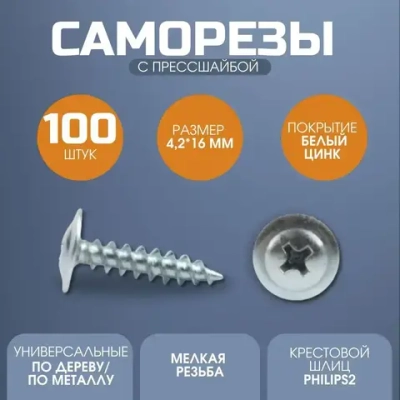 Саморез с прессшайбой острый 4.2*16 цинк 100 шт.