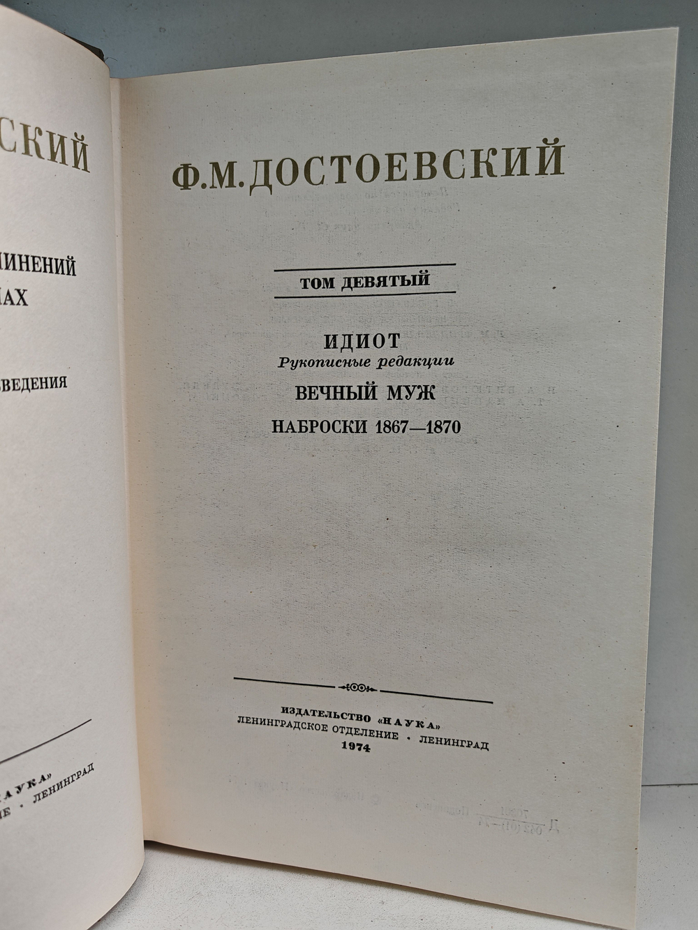 Ф. М. Достоевский. Полное собрание сочинений в 30 томах. Том 9. Идиот, рукописные редакции. Вечный муж