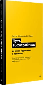 Путь 1С-разработки. Не спеша, эффективно и правильно