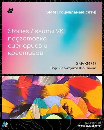 Stories / клипы VK: подготовка сценариев и креативов