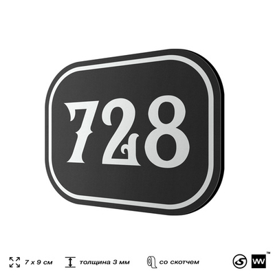 Номерок на дверь квартиры 728, для кабинета, офиса, шильдик 9 х 7 см, черный, Айдентика Технолоджи