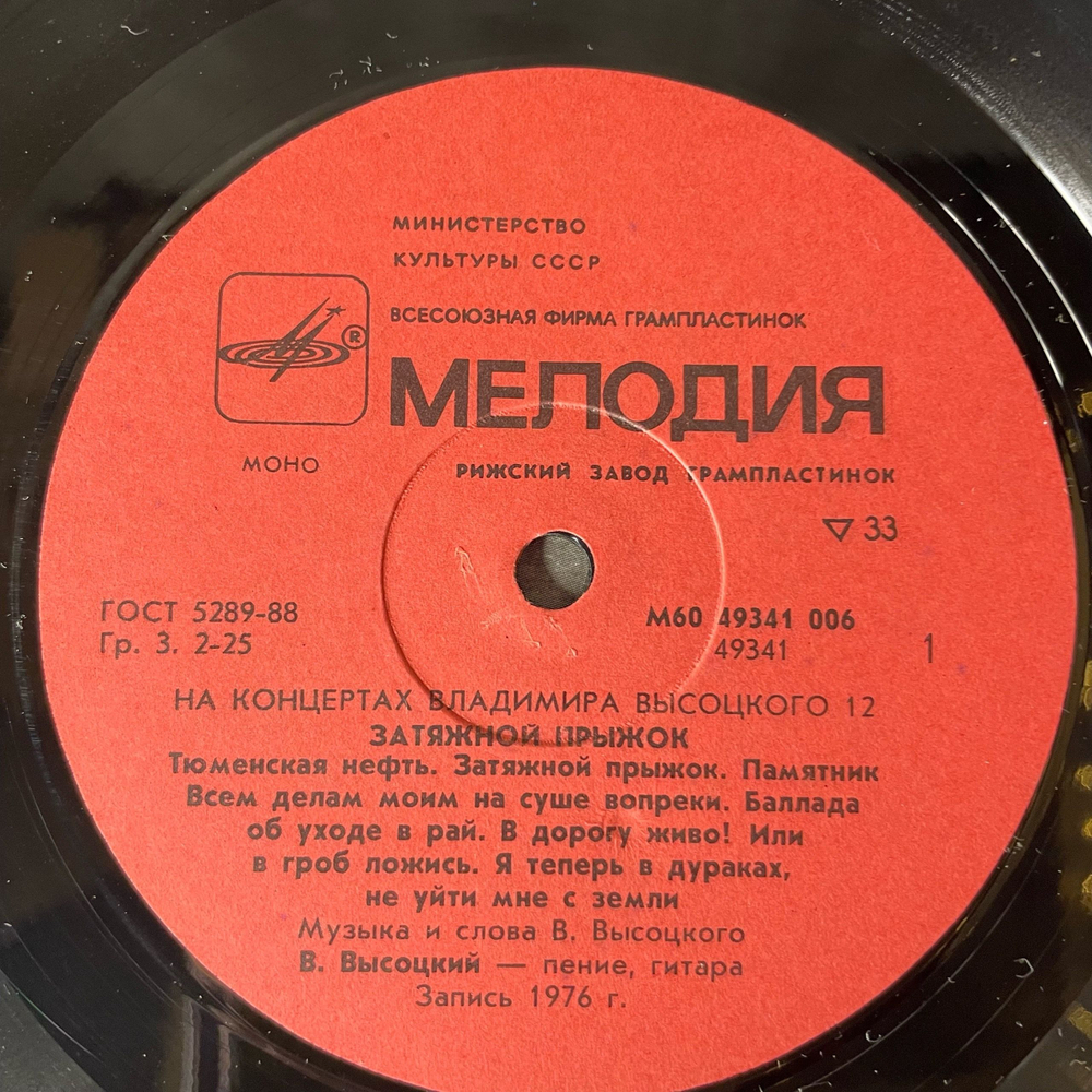 Винтажная виниловая пластинка LP Владимир Высоцкий Затяжной Прыжок, На Концертах Владимира Высоцкого 12 (СССР 1990)