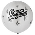 Шар латексный 80см С Днем Рождения (Серебро)
