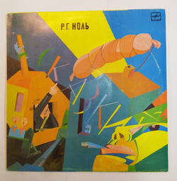 Р.Г. Ноль Сказки 1990