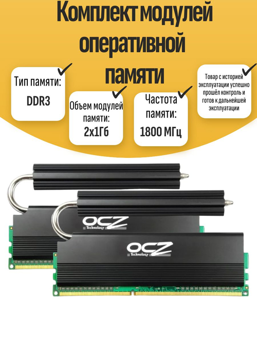 Комплект модулей оперативной памяти DIMM DDR3 OCZ 2Гб 1800МГц