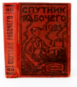Спутник рабочего на 1925 год. Ленинград, Изд. Прибой. 1925 г.