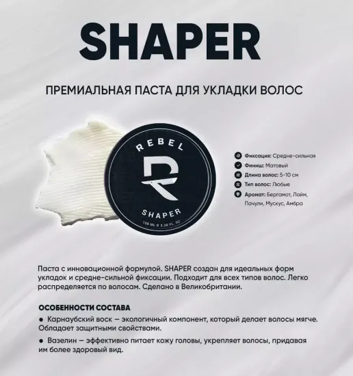 Премиальная паста для укладки волос REBEL BARBER Shaper 100 мл