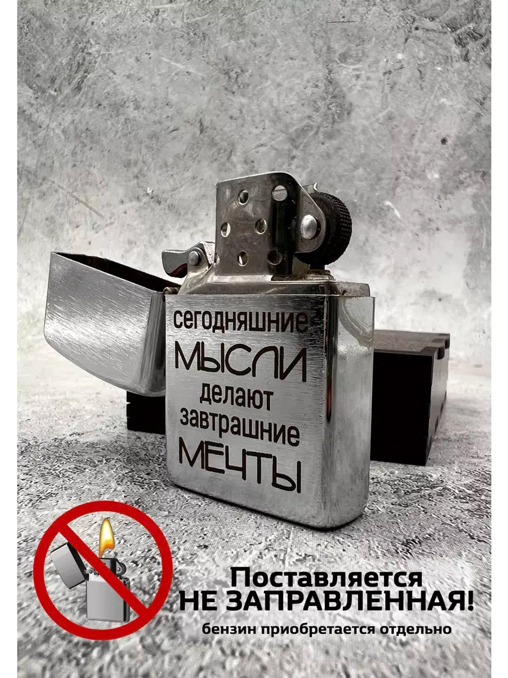 Зажигалка подарочная бензиновая Мысли делают мечты
