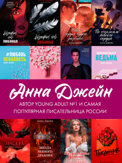 Комплект книг Анны Джейн «По осколкам твоего сердца», «Твое сердце будет разбито»