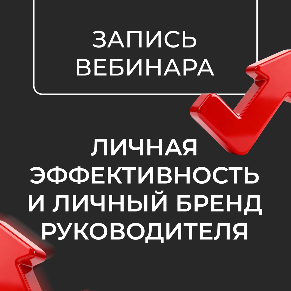 "Личная эффективность и личный бренд руководителя", запись вебинара