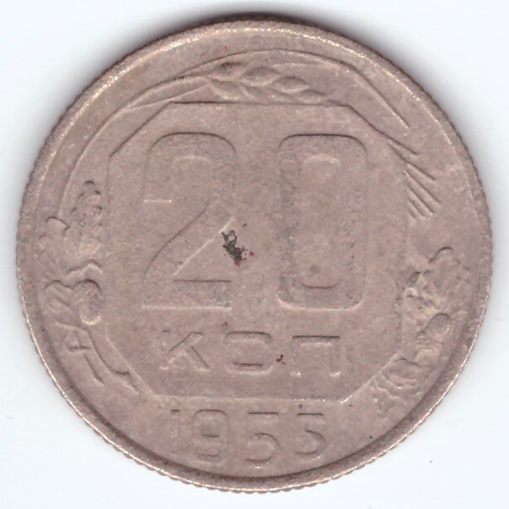 20 копеек 1955 года. VG