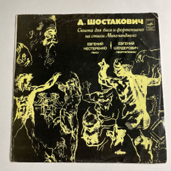 Винтажная виниловая пластинка LP Д. Шостакович, Евгений Нестеренко, Евгений Шендерович, Сюита Для Баса И Фортепиано На Стихи Микеланджело (СССР 1976)