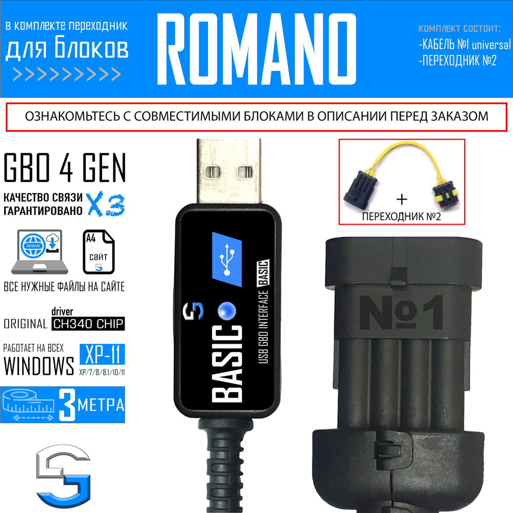 Интерфейсный кабель для настройки ГБО 4 ROMANO