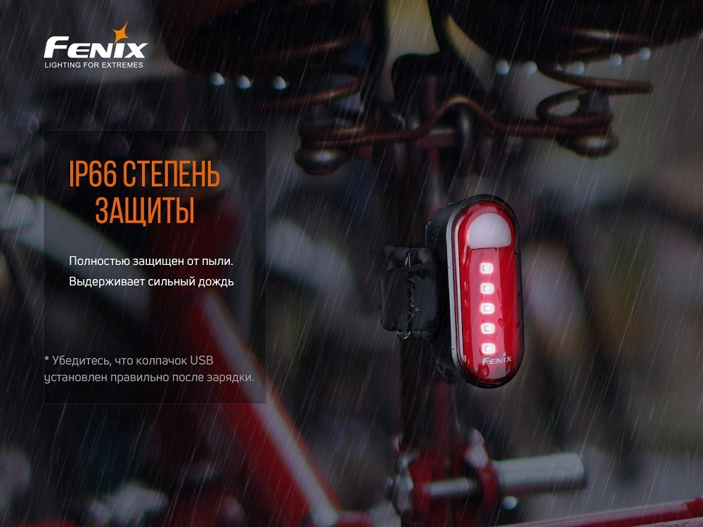 Велосипедный задний светодиодный фонарь Fenix BC05R V2.0
