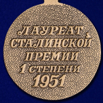 Почетный знак "Лауреат Сталинской премии" 1 степени