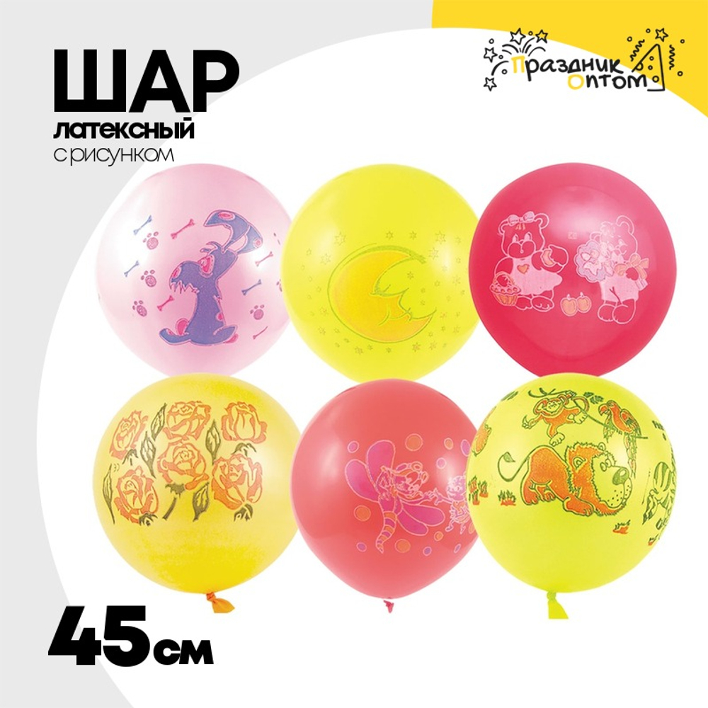 Шар латексный 45см разные (Ассорти)