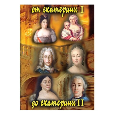 От Екатерины I до Екатерины II
