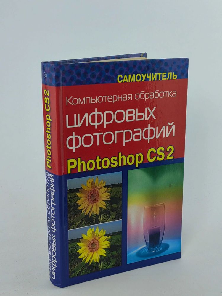 Компьютерная обработка цифровых фотографий. Photoshop CS2.