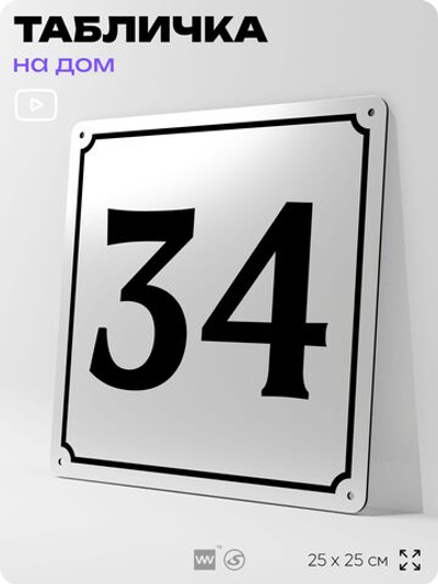 Адресная табличка с номером дома 34, на фасад и забор, белая, Айдентика Технолоджи