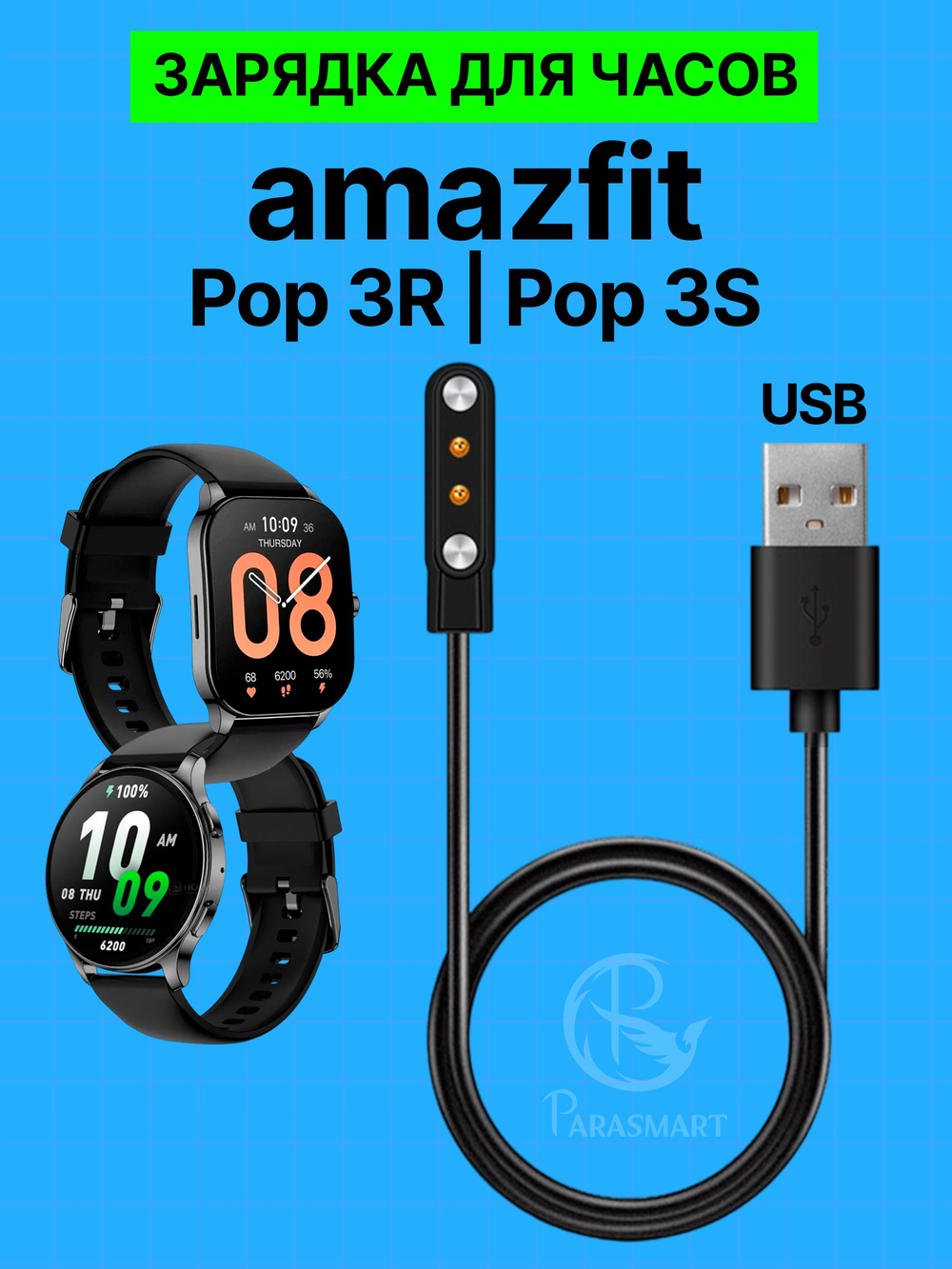 Зарядка для часов Amazfit Pop 3R и Pop 3S разъем USB