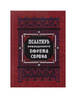 Псалтирь преподобного Ефрема Сирина. Составил святитель Ф. Затворник