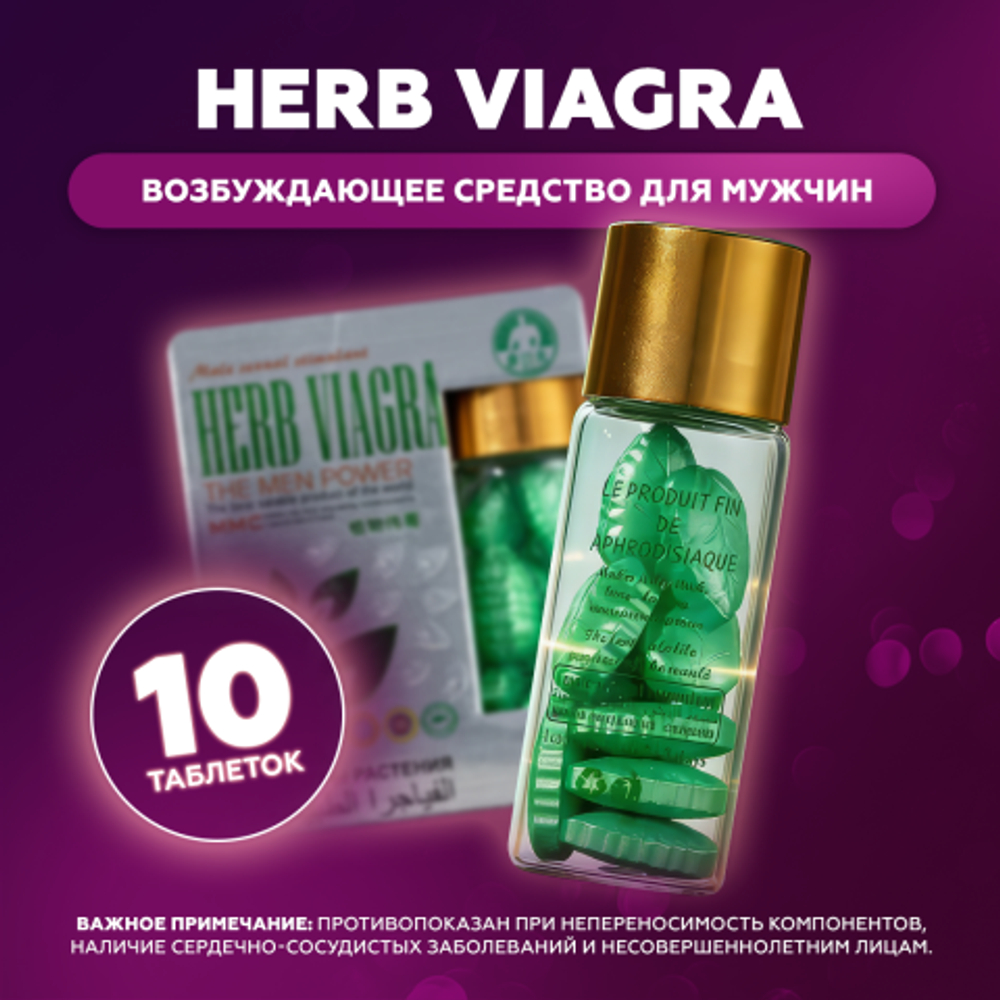 Возбуждающее средство для мужчин HERB VIAGRA (растительная виагра) 10 таб.