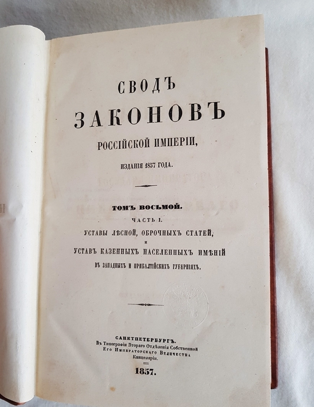 "Свод законов Российской Империи". М.М. Сперанский и другие сотрудники Второго отделения.  Под ред. Д.Н. Блудова. 1857г. Комплект.