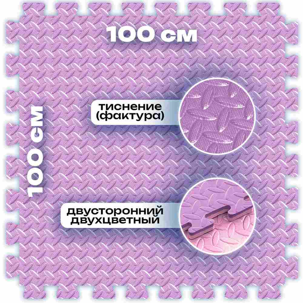 ЭВА-плитка розово-сиреневая 100×100×3 см - мягкий коврик-пазл, ромбы, 50 шт