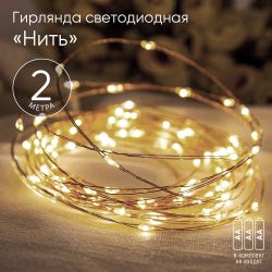 ENIN-2B ЭРА Гирлянда LED Нить 2 м теплый свет, АА, IP20 | Гирлянды