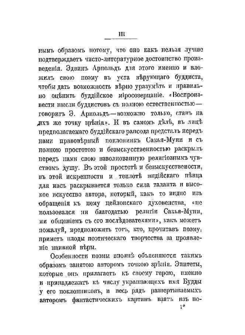 Свет Азии | Э. Арнольд