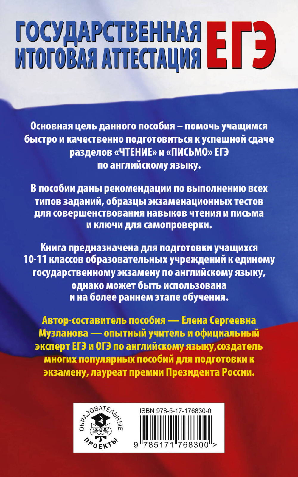 ЕГЭ. Английский язык. Разделы «Чтение» и «Письмо» на едином государственном экзамене