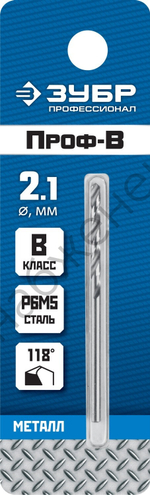 ЗУБР ПРОФ-В 2.1х49мм, Сверло по металлу, сталь Р6М5, класс В