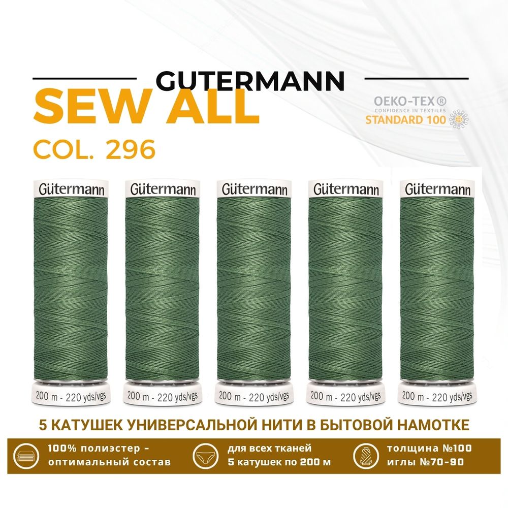 Нитки универсальные Gutermann Sew-all 100 (200 метров), 5 кат. | 296 камуфляжный