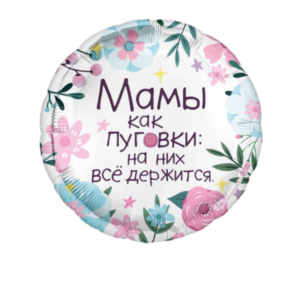 К 18" Круг Мамы Как Пуговки