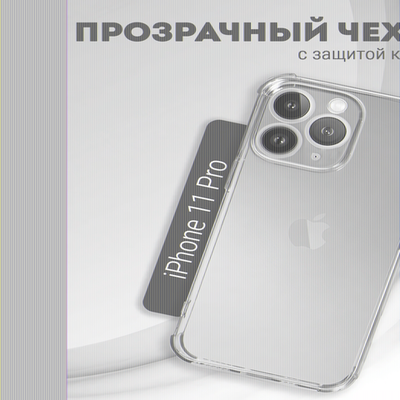 Чехол прозрачный с защитой камеры для iPhone 11 Pro, 013168
