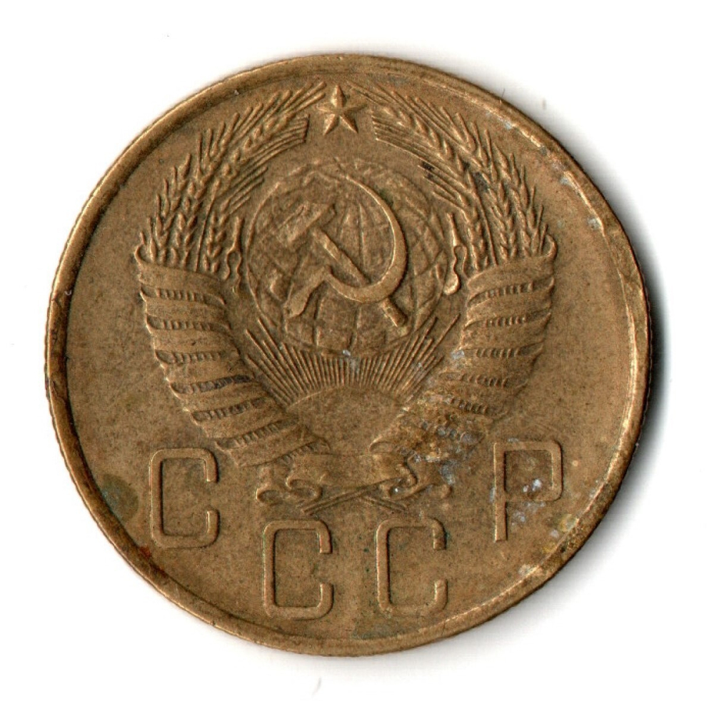 5 копеек 1957 год СССР VF+