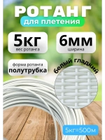 Искусственный ротанг для плетения 5кг полутрубка 6мм Белый