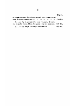 Черемисы. Историко-этнографический очерк | Смирнов Иван Николаевич