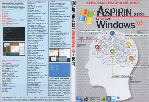 Аспирин 2021: Windows XP + WPI