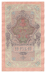 Russian Empire, 10 Rubles, Governor Shipov, Cashier Gusev, 1909 (СД 338158)