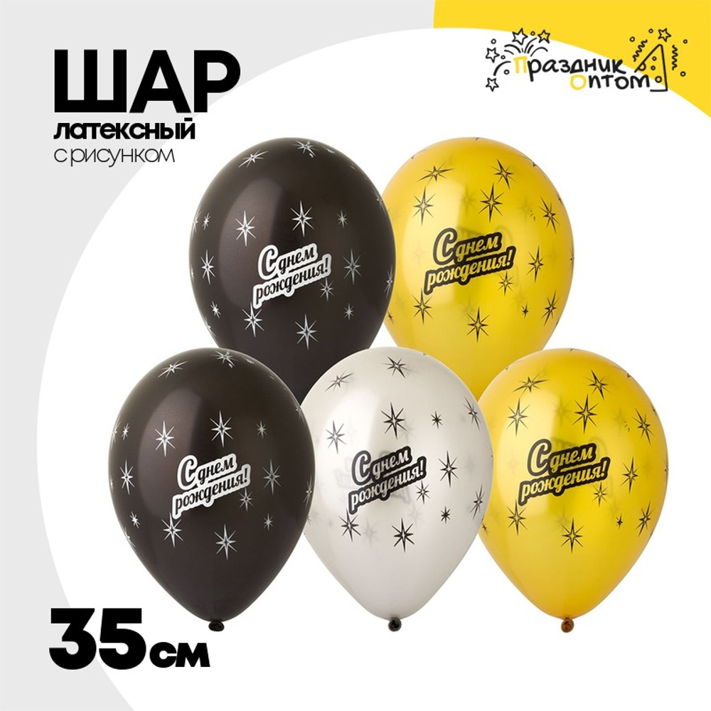 Шар латексный 35см С Днем Рождения (Ассорти)