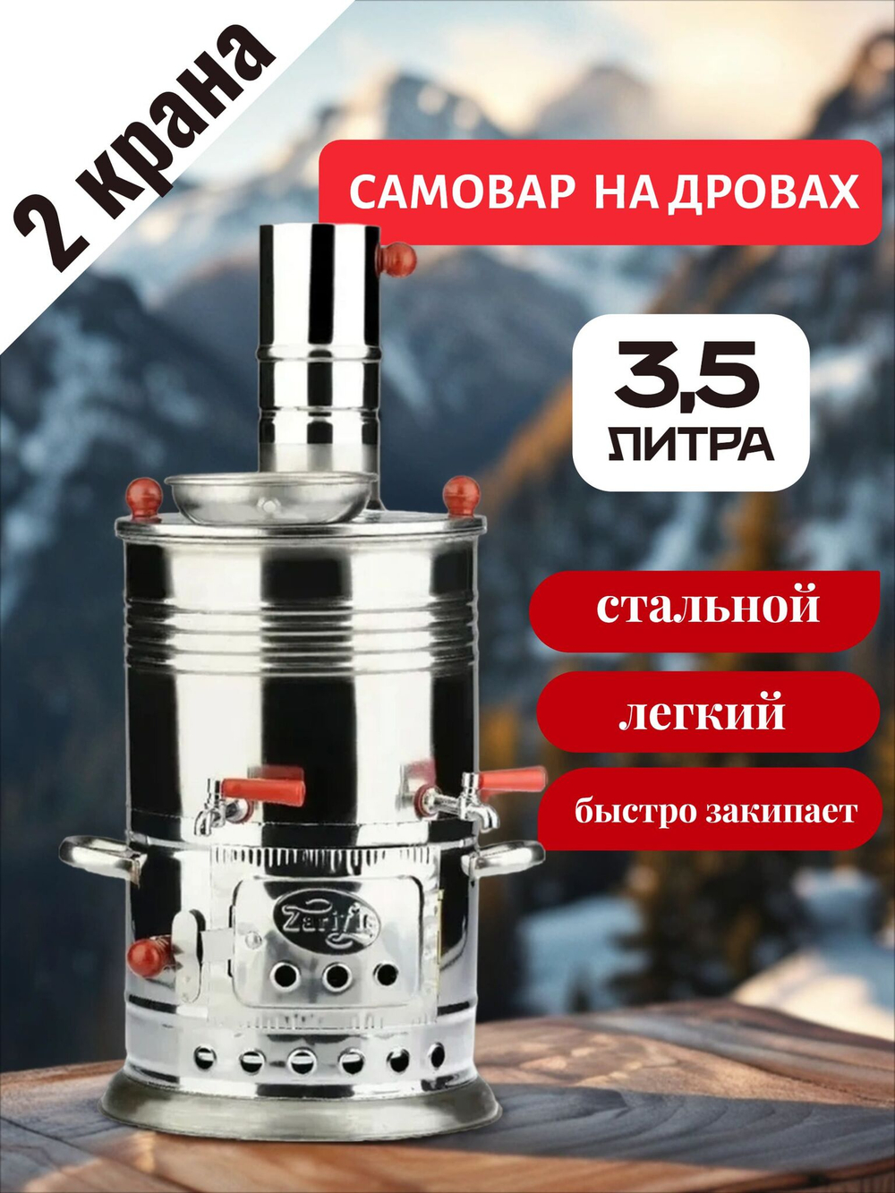 Самовар на дровах 3,5 л с отсеком для заварки с 2 кранами /Sozenler. Турецкий самовар