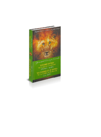 К.С. Льюис. Хроники Нарнии. Лев, колдунья и платяной шкаф = The Chronicles of Narnia. The Lion, the Witch, and the Wardrobe