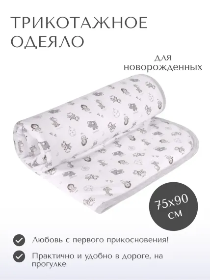 Одеяло трикотажное Daisy 75х90см зоопарк графит