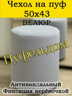 Чехол 50х43 на пуфик круглый