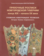 Прялочные росписи Новгородской губернии конца XIX - начала XX века. Угловская. Новотроицкая. Тёсовская. История. Техника. Современность