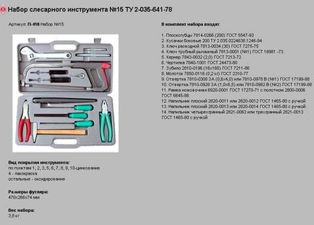 Набор слесарных инструментов №15